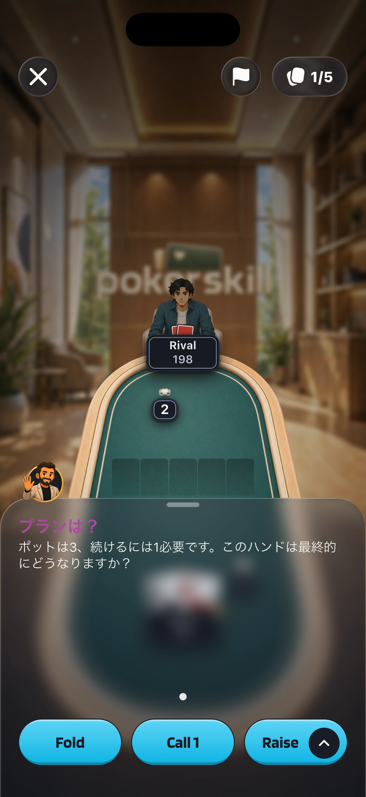 「AIと練習」のハンド。フロップ前で、相手のRivalが2を出しています。Coach Maxが「プランは？」と問いかけ、「ポットは3、続けるには1必要です。このハンドは最終的にどうなりますか？」と続けています。下にはFold、Call 1、Raiseが並んでいます。